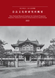 『奈良文化財研究所概要2023』を公開しました