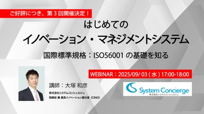 ＜9月3日無料オンラインセミナー開催＞ はじめてのイノベーション・マネジメントシステム