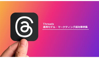Webマーケティングメディア「syncAD（シンクアド）」Threads（スレッズ）を活用した企業の成功事例集を公開