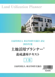 土地活用の専門資格「土地活用プランナー養成講座テキスト」発売開始