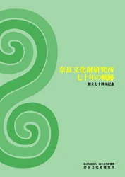 『奈良文化財研究所七十年の軌跡　創立七十周年記念』を公開しました