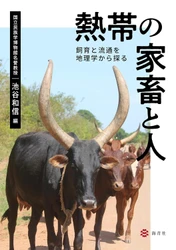 海青社『熱帯の家畜と人』を刊行。持続可能な畜産への新しい視点を示す