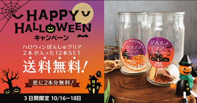 おうちハロウィンを応援!ぽんしゅグリアが送料無料&限定ラベル2本が無料でついてくる