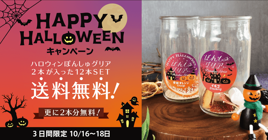 おうちハロウィンを応援!ぽんしゅグリアが送料無料&限定ラベル2本が無料でついてくる
