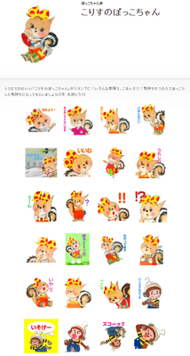 『こりすのぽっこちゃん』LINEスタンプ見本