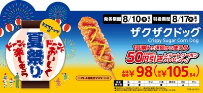ザクザクドッグ1本購入で次回から使える本体価格から50円引きレシートクーポンプレゼント販促物画像(画像はイメージです。)