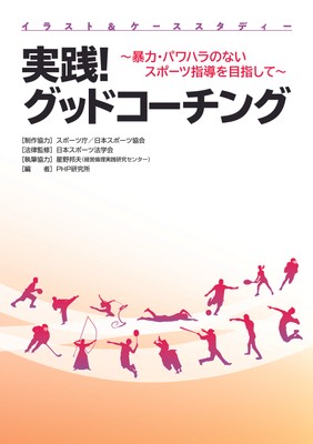 『実践！　グッドコーチング』表紙