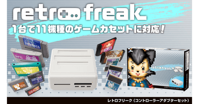 『レトロフリーク（コントローラーアダプターセット）』