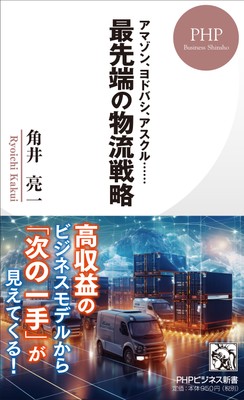 『最先端の物流戦略』書影