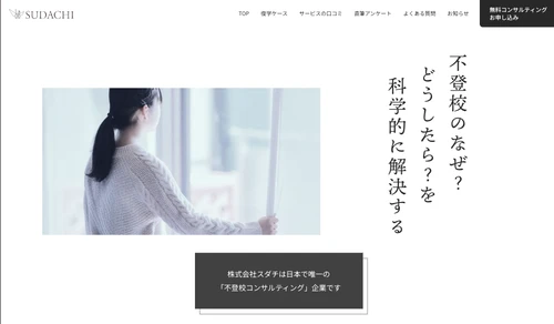 日本唯一※の不登校コンサルティング企業へ　 科学的手法で不登校支援の実績を重ねる　 株式会社スダチ・ブランドリニューアル