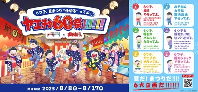 TVアニメ「おそ松さん」6つ子が6大企画で ヤエチカの60周年をジャック　 「6つ子、夏まつり“仕切る”ってよ。ヤエチカ60祭!!!!!!」 8月8日(金)～8月17日(日)ヤエチカにて開催