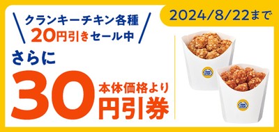クランキーチキン各種２０円引きセール期間中アプリクーポン利用でさらに３０円引き販促物（画像はイメージです。）