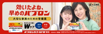 受験ピーク！かぜ対策に、“早めのパブロン”！
家庭の常備薬「パブロンSゴールドW」をご紹介