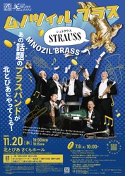 ムノツィル・ブラス来日！ 　超一流の演奏テクニックと型破りなステージで抱腹絶倒のコンサート『STRAU$$』を北とぴあで　チケット本日発売！