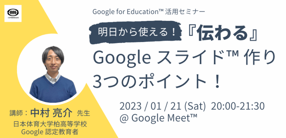 日本体育大学柏高等学校 中村 亮介 先生による「Google スライド」活用講座
