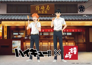 アニメ「ハイキュー!!」と「かまぼこの鐘崎」とのコラボが決定！