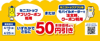 ミニストップアプリ 販促画像