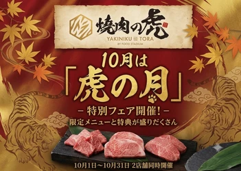 帯広の「焼肉の虎」が年に一度の「虎の月」を開催　 10月1日から31日まで、抽選会や誕生日特典を実施
