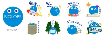 BIGLOBEの「びっぷる」無料LINEスタンプ配信スタート！ ～「びっぷる」がコミュニケーションをもっと楽しく～