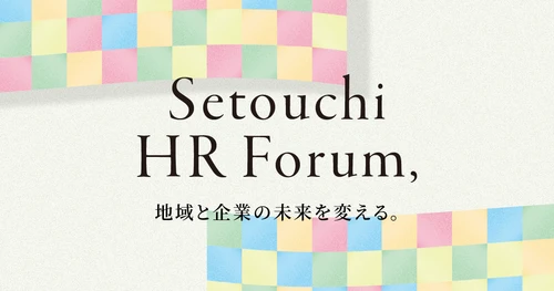 香川・四国の“人”に関する悩みを解決「せとうちHRフォーラム」　 来場事前登録を受付中