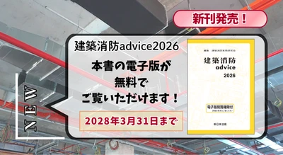 電子版閲覧権限付書籍『建築消防advice2026』1/20新刊書発売！
