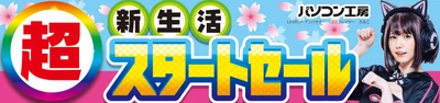 パソコン工房全店で2025年4月5日(土)より 「超 新生活スタートセール」を開催！「オススメ即納パソコン」や 「PCパーツ・周辺機器等の日替わりセール商品」など、 お買い得商品を全力でご提供！