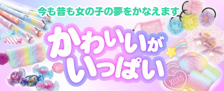 かわいいがいっぱいのサン宝石！