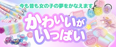 かわいいがいっぱいのサン宝石！