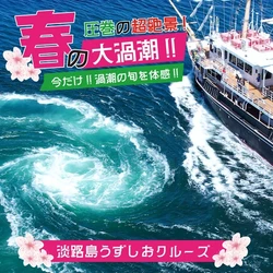 超絶景！世界最大級の渦潮がさらに巨大に！ 「春の大潮」の季節が到来