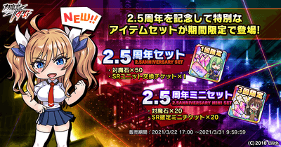 2.5周年を記念して特別なアイテムセットが期間限定で登場!
