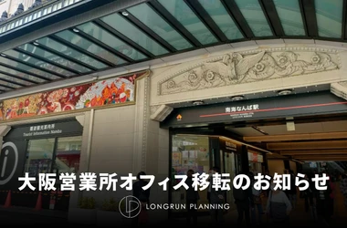 ロングランプランニング株式会社　大阪営業所を一大繁華街・ミナミエリアの中心「なんば駅」へ移転　関西圏のさらなるライブ・エンタテインメント市場の活性化に貢献