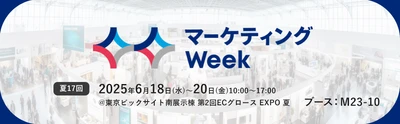 「マーケティングWeek -夏 2025-　ECグロースEXPO」に サムライズが出展！6月18日～20日＠東京ビッグサイト　 リテンションマーケティングなど 各種デジタルマーケティングの支援サービスをご紹介