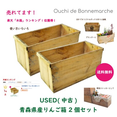 従来品は楽天ランキング1位獲得！USED りんご箱2個セット　送料無料 1,980円