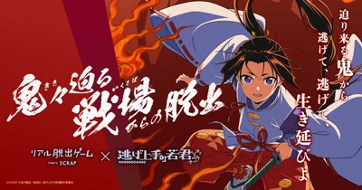 TVアニメ『逃げ上手の若君』とコラボしたリアル脱出ゲーム
『鬼々（きき）迫る戦場（いくさば）からの脱出』
2026年11月27日よりリアル脱出ゲーム名古屋店で開催決定