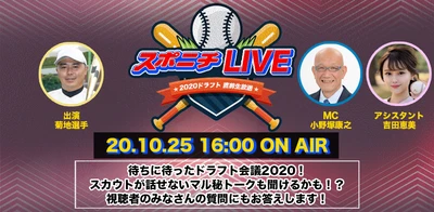 【プロ野球ドラフト会議2020】球団指名予想や隠し玉選手を紹介！ドラフト直前トークライブ放送決定！