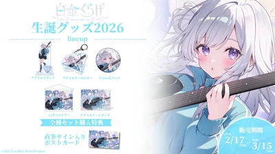 VTuberグループ「ぱらすと！」から、「白傘くらげ」の生誕グッズが発売決定！