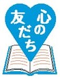 心の友だちシリーズロゴ