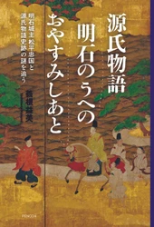 江戸時代初期に建立された一基の「源氏物語史跡」から、明石の『源氏物語』ゆかりの地誕生の謎をこじ開ける歴史家執念の一冊