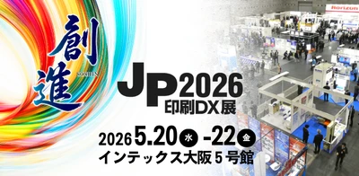 追加セミナー決定！残席わずかも。「JP2026・印刷DX展」直前情報まとめ
