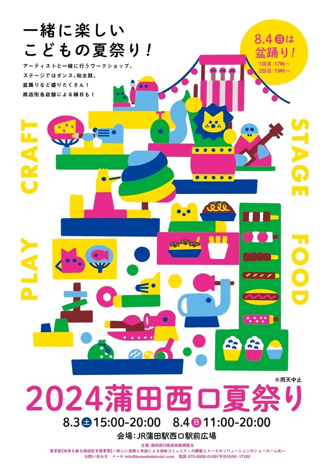 2024蒲田西口夏祭り8月3日~4日