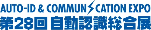 国内唯一の専門展示会「第27回自動認識総合展」 9/10(水)～12(金)東京ビッグサイトにて開催