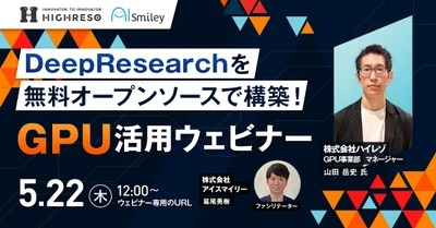 【5/22開催】DeepResearchを無料オープンソースで構築！GPU活用ウェビナー