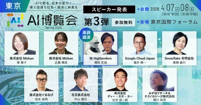 「AI博覧会 Spring 2026」カンファレンス第3弾スピーカーを発表！創業220年の老舗企業のAI活用による組織変革からフィジカルAI戦略まで、現場を変える最新テーマが集結