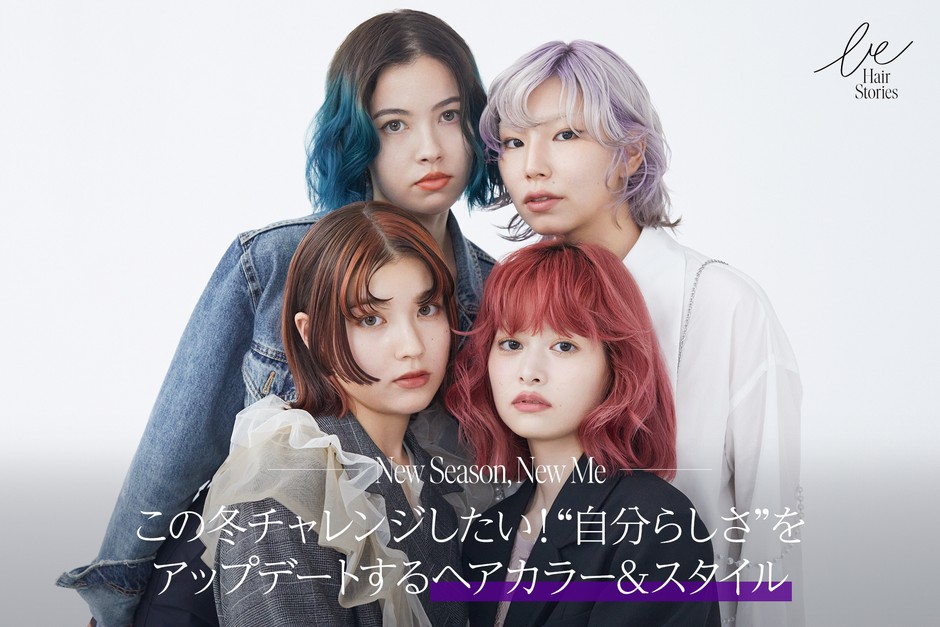 カラーヘア人気が加速中!リアルなサロンワークやSNSで人気のヘアスタイリストが、 最旬のプレイフルな秋冬トレンドヘアカラーを提案!