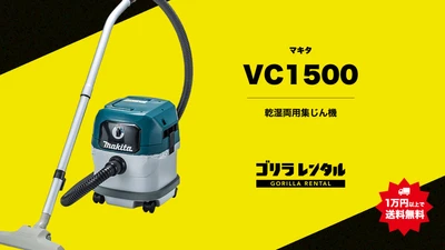 イベント設営や過酷なロケ現場の原状回復を時短！ゴリラレンタルがプロ仕様乾湿両用集じん機「マキタ VC1500」のレンタル取り扱いを開始。