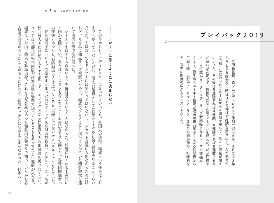 第7章　2019　シニアディレクター時代（与田剛監督）　プレイバック2019