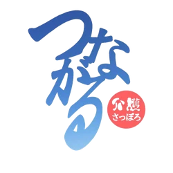 つながる介護