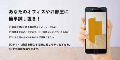 吸音パーテーション・吸音パネルを展開するリブグラフィ、 「ARシミュレーション」をオンラインショップで開始