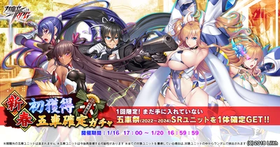 『対魔忍RPG』にて新春＆迎春初獲得五車確定ガチャが開催！さらに新春お年玉セットが販売予定！