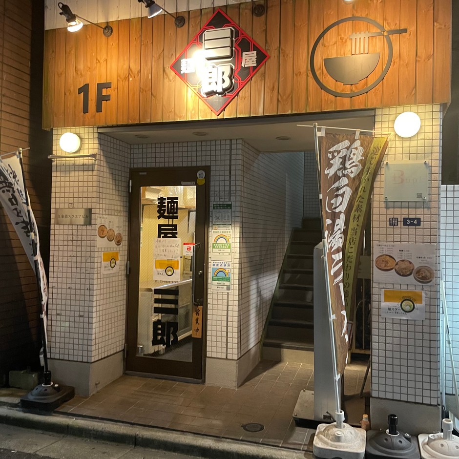 麺屋三郎の夜の部です